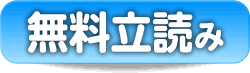 無料立読み