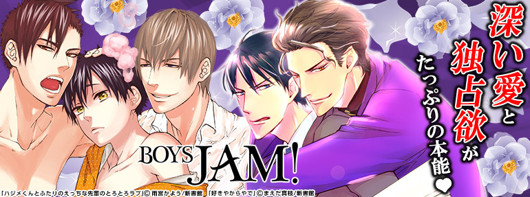 BOYS JAM!･ディアプラスコミックス特集(新書館)9月特集