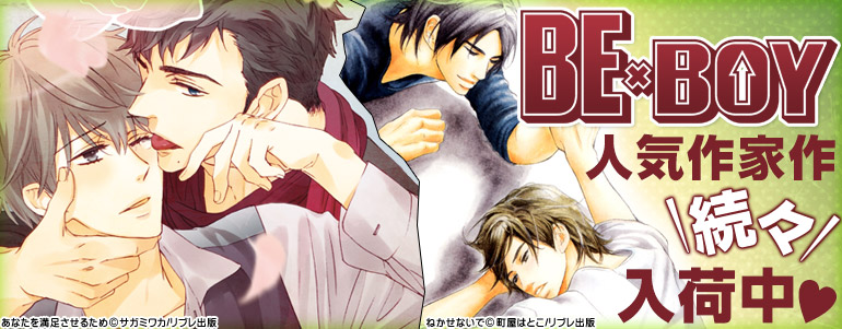 ビーボーイ特集 15年10月更新 漫画 マンガ 電子書籍のコミックシーモア
