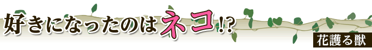 ヒト以外を好きになりました 特集 漫画 マンガ 電子書籍のコミックシーモア ヒト以外を好きになりました 特集 漫画 マンガ 電子書籍のコミックシーモア