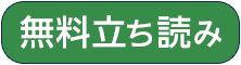 無料版を読む