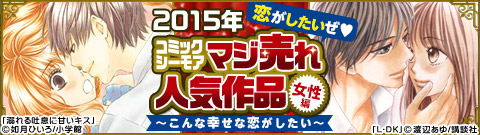 2015年度版　コミックシーモアめちゃ売れ人気作品（女性版）