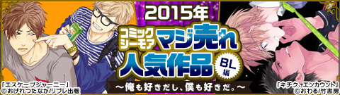 2015年BLコミックランキング