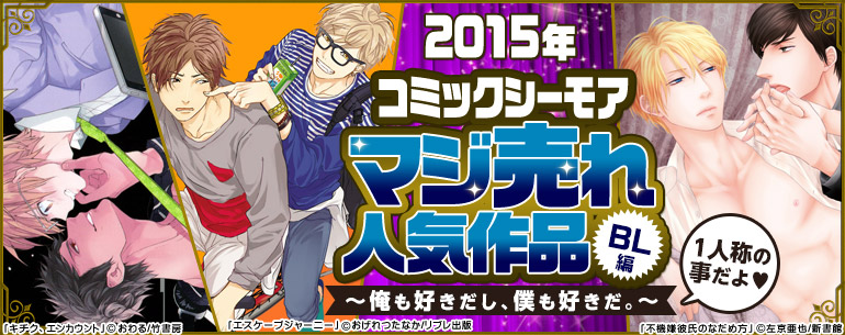 2015年シーモア マジ売れ人気作品特集BL編(2015年12月更新)