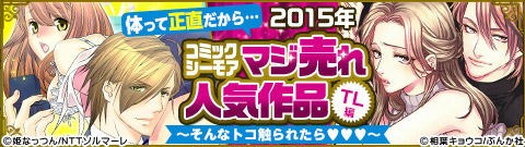 2015年TLコミックランキング