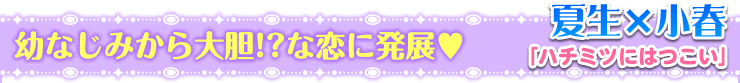 ハチミツにはつこい