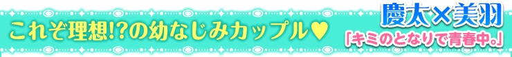 キミのとなりで青春中。