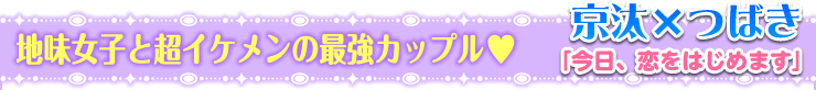 今日、恋をはじめます