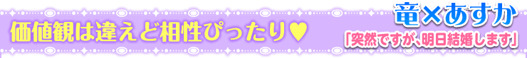 突然ですが、明日結婚します
