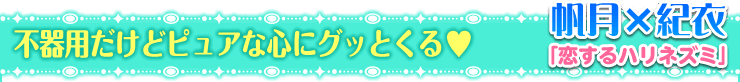 恋するハリネズミ