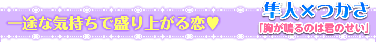 胸が鳴るのは君のせい