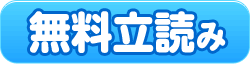 無料立読み