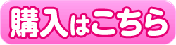 購入はこちら
