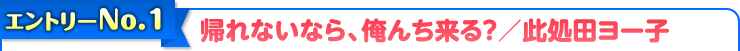 帰れないなら、俺んち来る？/此処田ヨー子