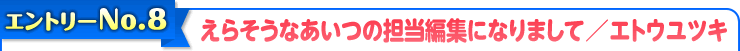 えらそうなあいつの担当編集になりまして/エトウユツキ