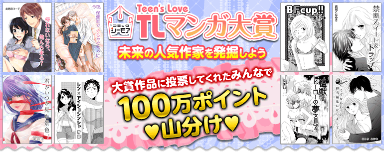 TLマンガ大賞 100万pt山分け