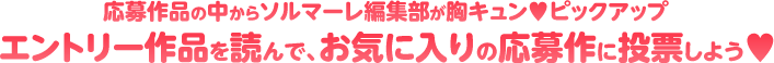 お気に入りの応募作に投票しよう