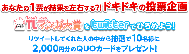 コミックシーモアTLマンガ大賞をtwitterでひろめよう！！