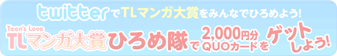 TwitterでTLマンガ大賞をみんなでひろめよう!