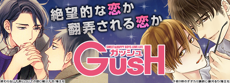 GUSH特集(2016年3月更新)
