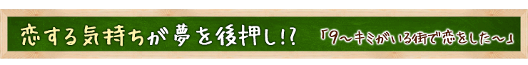 ９～キミがいる街で恋をした～