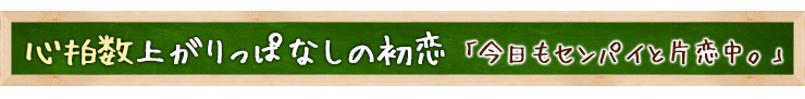 今日もセンパイと片恋中。