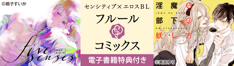 フルールコミックス(2016年3月更新)