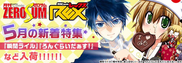 ゼロサム Rex 5月の新着特集 漫画 マンガ 電子書籍のコミックシーモア