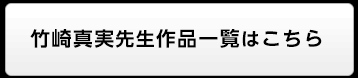 竹崎真実先生作品一覧はこちら