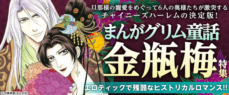 まんがグリム童話　金瓶梅特集