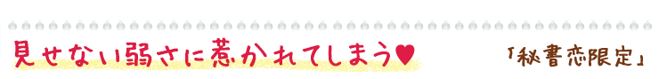 秘書恋限定