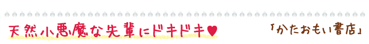 かたおもい書店
