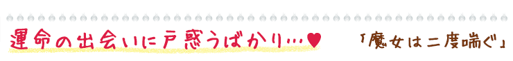 魔女は二度喘ぐ