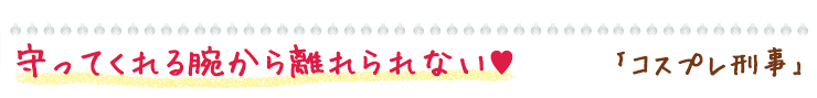 コスプレ刑事
