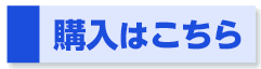 購入はこちら