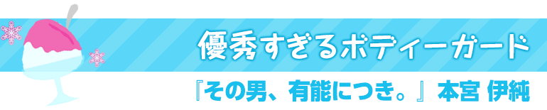 その男、有能につき。