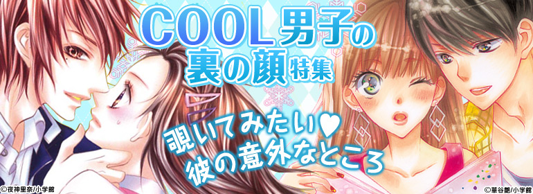 COOL男子の裏の顔特集