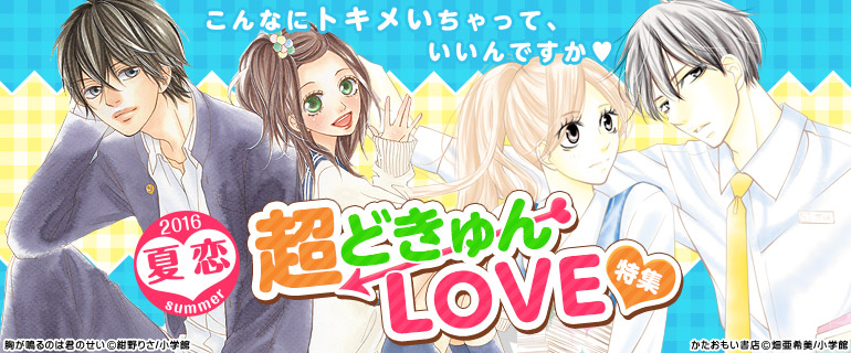 夏恋 超ドきゅんlove特集 漫画 マンガ 電子書籍のコミックシーモア