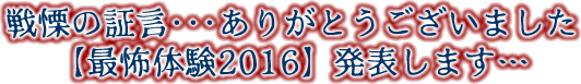 戦慄の証言･･･ありがとうございました【最怖体験2016】発表します…