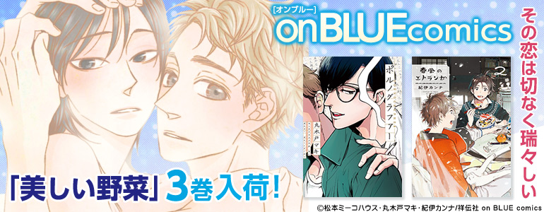 Onblue特集 16年8月更新 漫画 マンガ 電子書籍のコミックシーモア Onblue特集 16年8月更新 漫画 マンガ 電子書籍のコミックシーモア