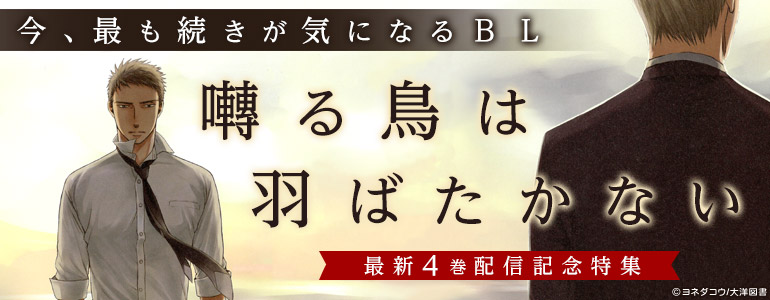 「囀る鳥は羽ばたかない」特集