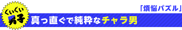 煩悩パズル