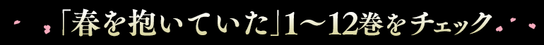 1-12巻