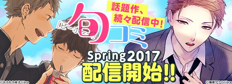 ビーボーイ特集 ビーボーイ旬コミ Spring17配信開始 漫画 マンガ 電子書籍のコミックシーモア