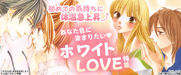 ホワイトLOVE特集