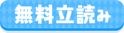 無料立読み