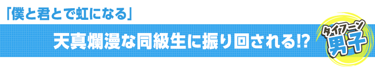 僕と君とで虹になる