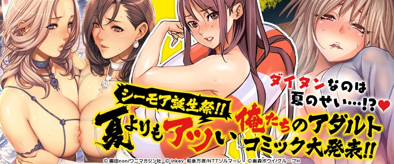 シーモア誕生祭 夏よりも暑い俺たちのアダルトコミック 漫画 マンガ 電子書籍のコミックシーモア シーモア誕生祭 夏よりも暑い俺たちのアダルトコミック 漫画 マンガ 電子書籍のコミックシーモア