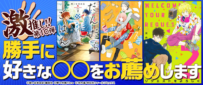 「激推し!!勝手に好きな○○をお薦めします」第10弾