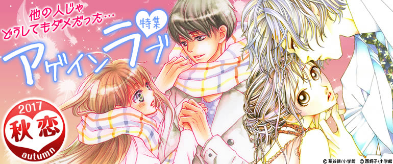 秋恋 アゲインラブ特集 漫画 マンガ 電子書籍のコミックシーモア 秋恋 アゲインラブ特集 漫画 マンガ 電子書籍のコミックシーモア